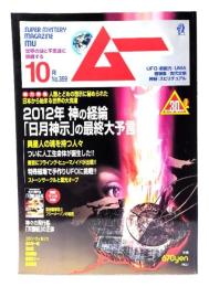 ムー 2010年10月号 No.359：2012年神の経綸「日月神示」の最終大予言