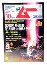 ムー 2010年10月号 No.359：2012年神の経綸「日月神示」の最終大予言
