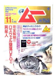 ムー 2010年11月号 No.360：完全解明!! ロズウェル墜落UFOと異星人