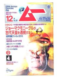 ムー 2010年12月号 No.361：ジョー・マクモニーグルが古代天皇を透視する!!