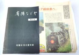 鉄道関係資料 2部（有隣なごや 第8号/有隣会名古屋支部 発行）(朝日新聞 特集鉄道百年　昭和47年10月10日)