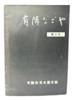 鉄道関係資料 2部（有隣なごや 第8号/有隣会名古屋支部 発行）(朝日新聞 特集鉄道百年　昭和47年10月10日)