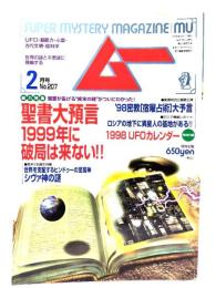 ムー 1998年2月号 No.207：聖書大予言1999年に破局は来ない!!