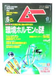ムー 1998年6月号 No.211：環境ホルモンの謎