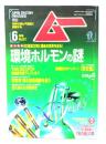 ムー 1998年6月号 No.211：環境ホルモンの謎