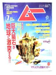 ムー 1998年7月号 No.212：巨大隕石が地球に激突する!!
