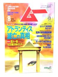 ムー 1998年8月号 No.213：アトランティス滅亡の真相