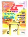 ムー 1998年8月号 No.213：アトランティス滅亡の真相