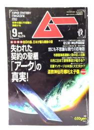 ムー 1998年9月号 No.214：失われた契約の聖櫃「アーク」の真実!