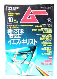 ムー 1998年10月号 No.215：封印された”救世主”イエス・キリスト