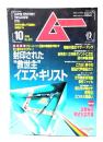 ムー 1998年10月号 No.215：封印された”救世主”イエス・キリスト