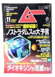 ムー 1998年11月号 No.216：ノストラダムスの大予言｜ダイオキシンが消滅する!!