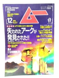 ムー 1998年12月号 No.217：失われたアークが発見された!!