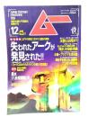 ムー 1998年12月号 No.217：失われたアークが発見された!!