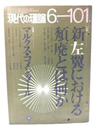 現代の理論1972年6月号：新左翼における頽廃とは何か