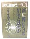 現代の理論1972年6月号：新左翼における頽廃とは何か