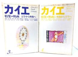 カイエ 1979年3・4月号　2冊セット：特集＝(映画1・文学から映像へ,2 ・映像から文学へ)