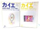 カイエ 1979年3・4月号　2冊セット：特集＝(映画1・文学から映像へ,2 ・映像から文学へ)