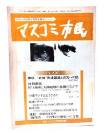 マスコミ市民 No.96:寄稿”終戦”関連報道と真実への眼