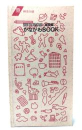 かながわBOOK 施設編