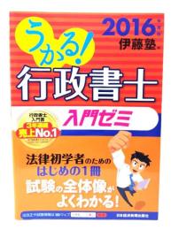 うかる! 行政書士 入門ゼミ 2016年度版