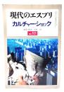 現代のエスプリ　カルチャー・ショック　No.161