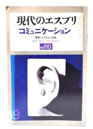 現代のエスプリ　コミュニケーション　No.110