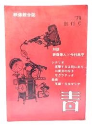 映像総合誌 青 1979 創刊号：シナリオ「復習するは我にあり」「14番目の椅子」「サクラチック」