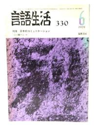 言語生活330 1979年6月号：特集・日本的コミュニケーション