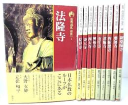 新版 古寺巡礼 奈良(1〜10)10冊
