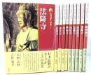 新版 古寺巡礼 奈良(1〜10)10冊