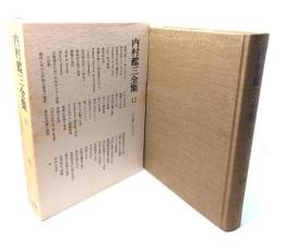 内村鑑三全集〈12〉1904年(明治37年)