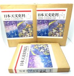 日本天文史料 上下,日本天文史料綜覧（「日本天文史料」索覧及追補）3冊セット（復刻版）