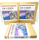 日本天文史料 上下,日本天文史料綜覧（「日本天文史料」索覧及追補）3冊セット（復刻版）
