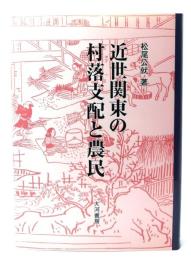 近世関東の村落支配と農民