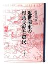 近世関東の村落支配と農民