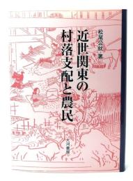 近世関東の村落支配と農民