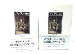 タレラン伝 上下揃