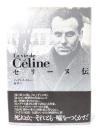 セリーヌ伝