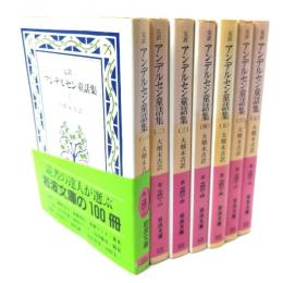 完訳 アンデルセン童話集 全7冊セット (岩波文庫)
