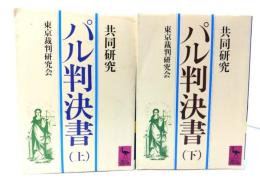 パル判決書 : 共同研究（上下揃） (談社学術文庫)