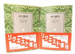 死の勝利　上下巻揃 (岩波文庫)