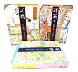 耳嚢 上中下 3冊セット (岩波文庫)