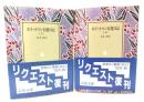 ホイットマン自選日記 上下巻揃(岩波文庫)