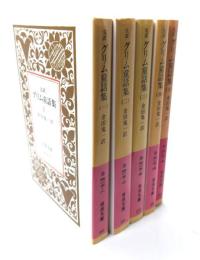 完訳 グリム童話集 全5冊セット (岩波文庫)