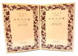 われらの海 上下巻揃 (岩波文庫)