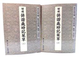 増補俳諧歳時記栞草 上下巻揃 (岩波文庫)