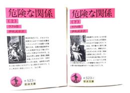 危険な関係 上下巻揃(岩波文庫)