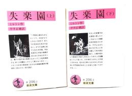 失楽園 上下揃い(岩波文庫）