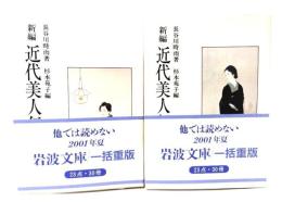 新編近代美人伝 上下巻揃 (岩波文庫)